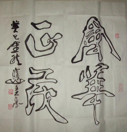 风华正茂