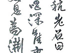 书法作品
