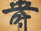 【寿】字
