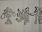 【豫潍堂】--韩玉威斋号。