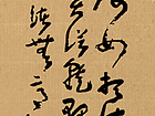 廖一穆 草书法古