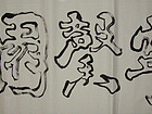 宁馨园---左手双钩书法。