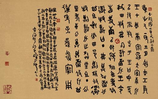 廖一穆 书殷周金文(横幅)
