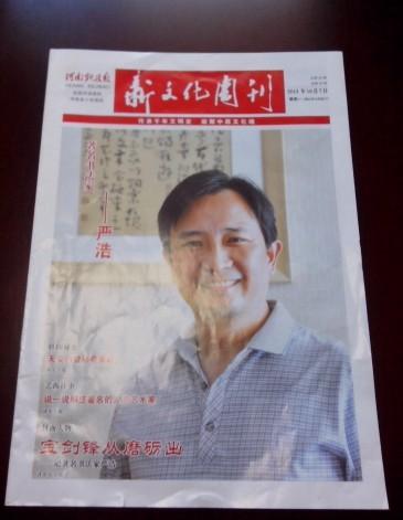 书画家严浩被文化周刊选登封面