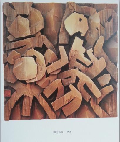 书画家严浩书法作品