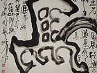 龙纹双钩书法“马”。