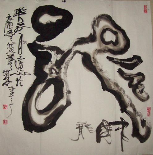 龙纹双钩书法“龙”。