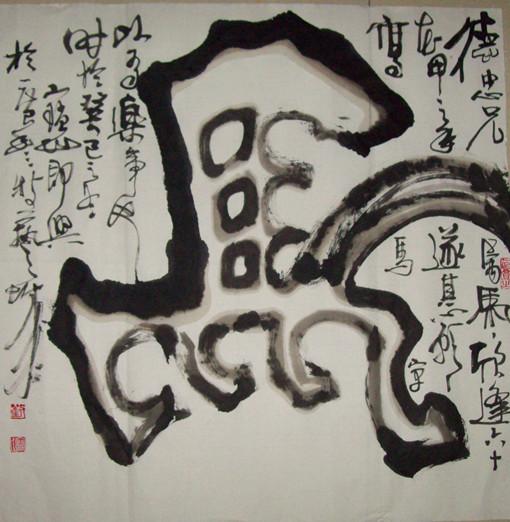 龙纹双钩书法“马”。