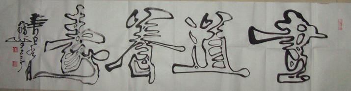 【书道养寿】