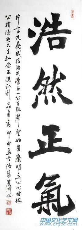《浩然正气》-书法类-我的作品-沈丽洲书画艺术网 官方网站-文化艺术