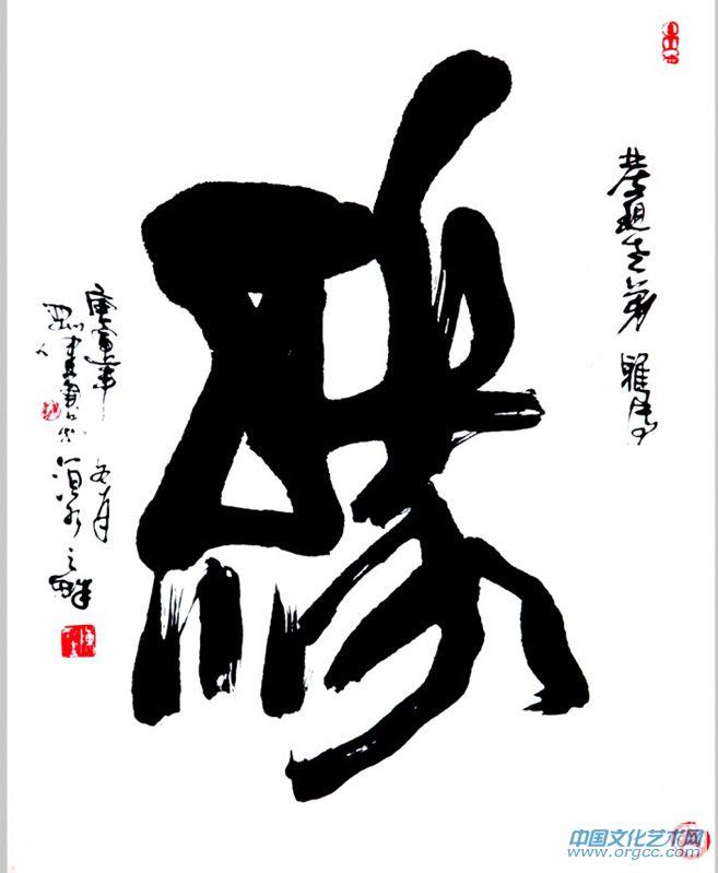 缘的篆书,篆书,篆书福(第2页)_大山谷图库