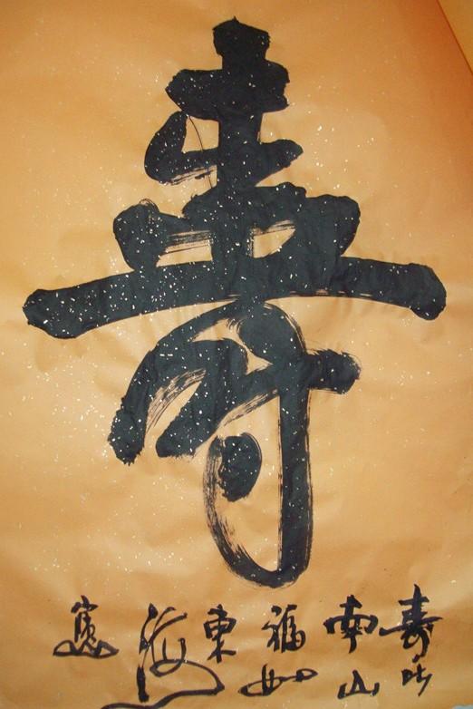 【寿】字-书法新作-我的作品-双钩书法 刘宝山 官方网站-文化艺术网