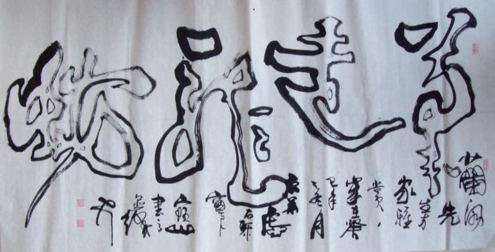 笔走龙蛇-刘宝山双钩书法之新作-我的作品-双钩书法 刘宝山 官方网站